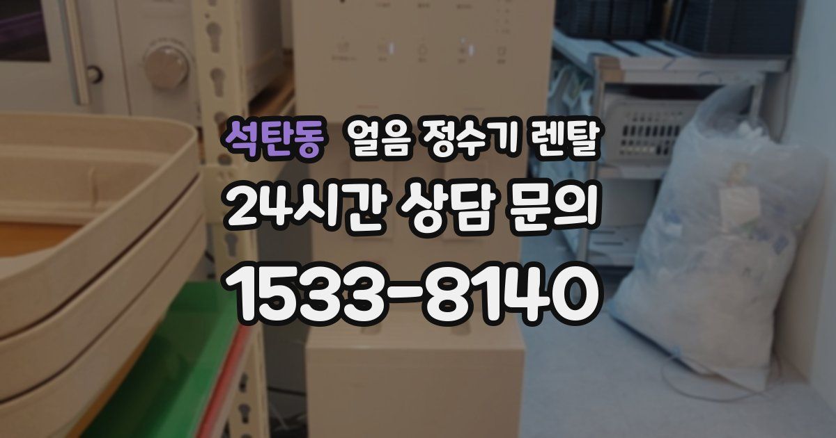 석탄동 얼음 정수기 렌탈