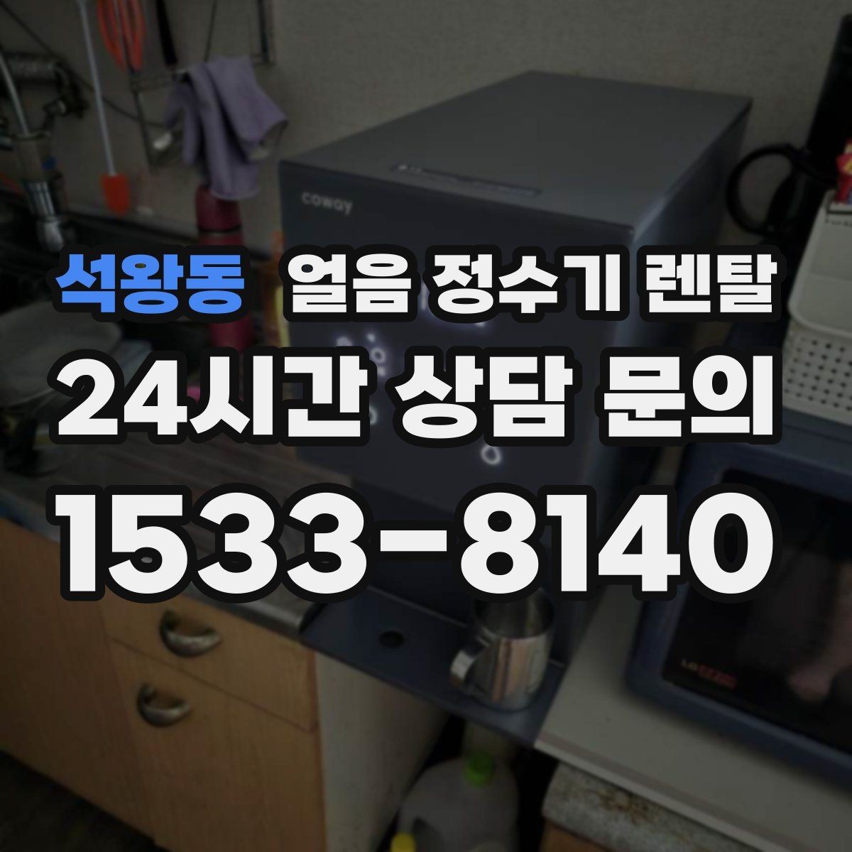 석왕동 얼음 정수기 렌탈 얼음이 잘 안 나올 때 점검 순서