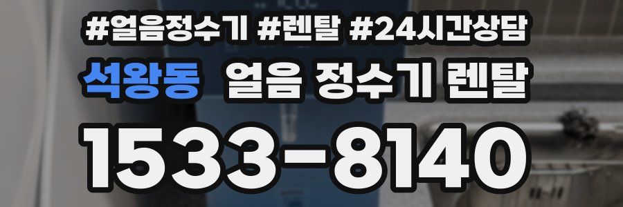 석왕동 얼음 정수기 렌탈