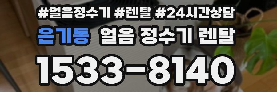 은기동 얼음 정수기 렌탈