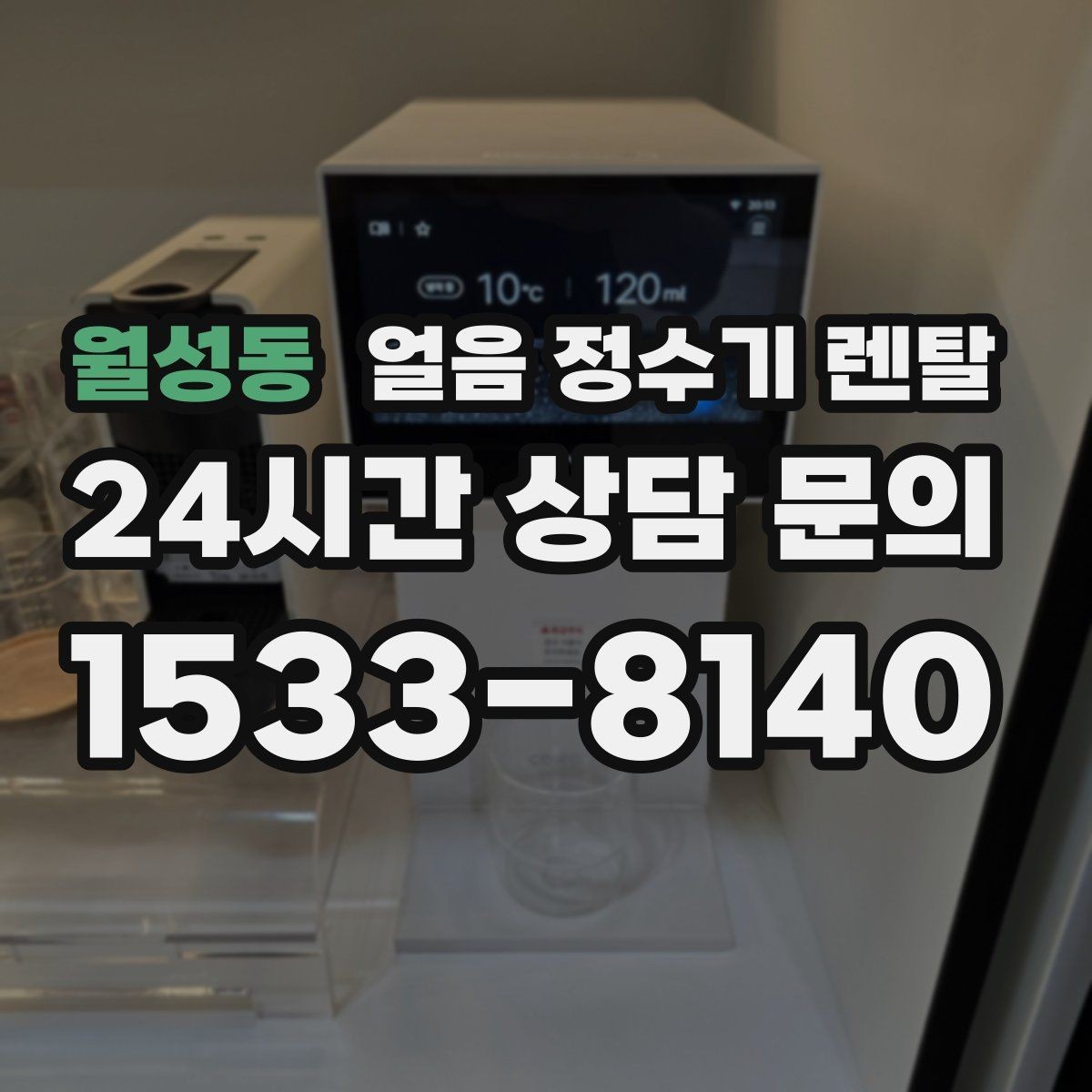 월성동 얼음 정수기 렌탈 다인원 가정은 저장량이 중요한 이유