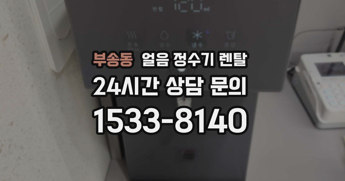 부송동 얼음 정수기 렌탈