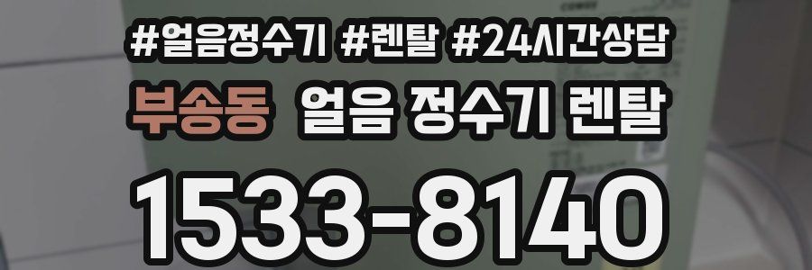 부송동 얼음 정수기 렌탈