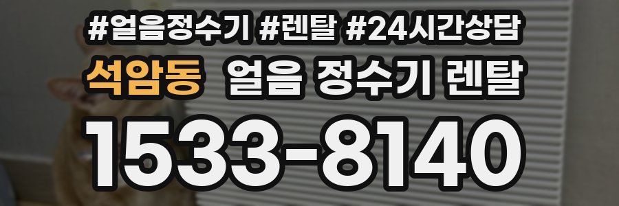 석암동 얼음 정수기 렌탈