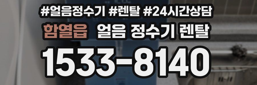 함열읍 얼음 정수기 렌탈