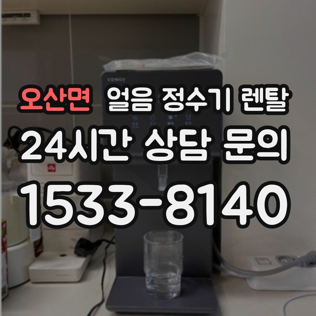 오산면 얼음 정수기 렌탈