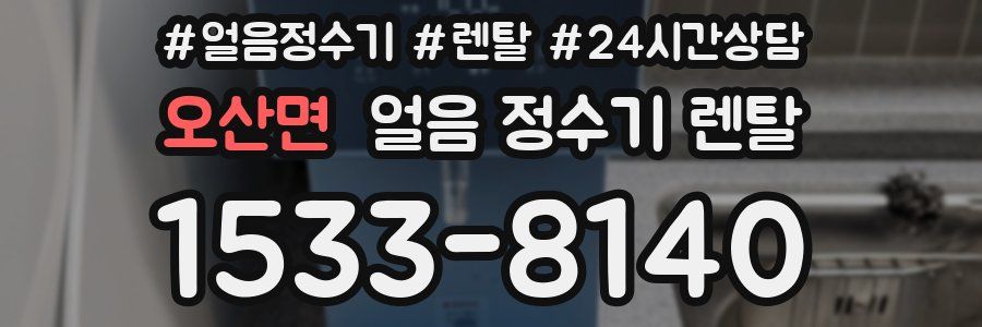 오산면 얼음 정수기 렌탈