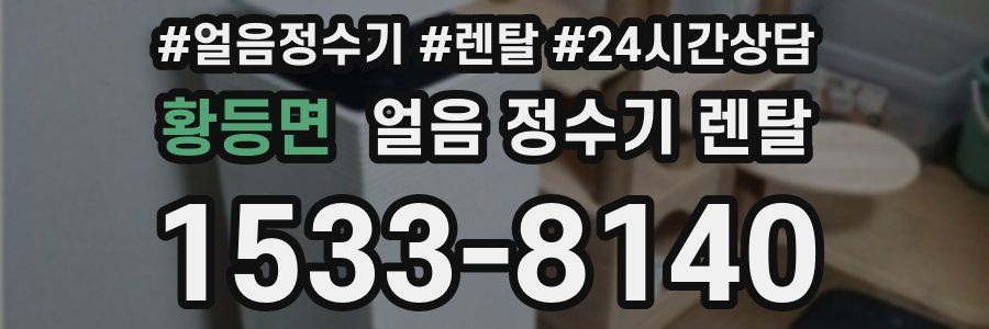 황등면 얼음 정수기 렌탈