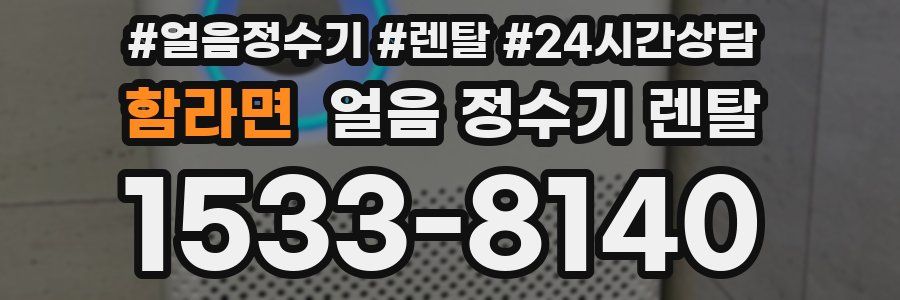 함라면 얼음 정수기 렌탈