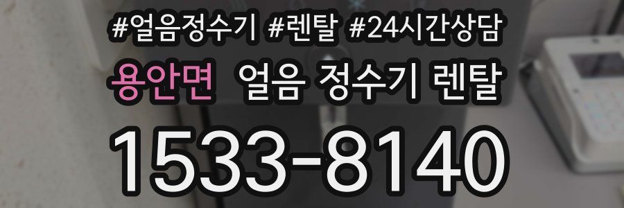 용안면 얼음 정수기 렌탈