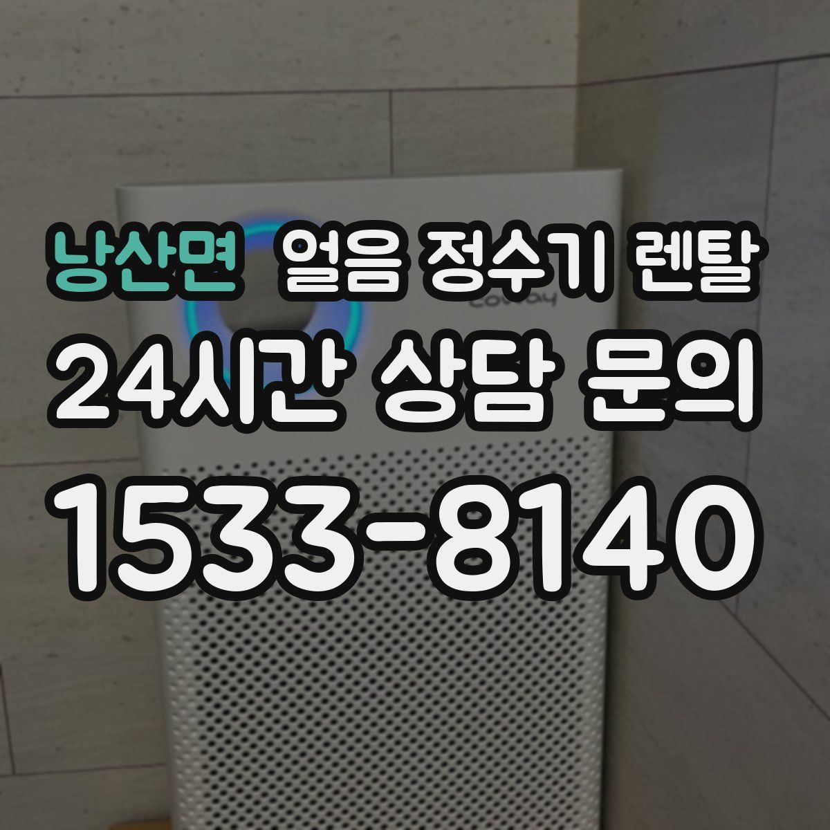 낭산면 얼음 정수기 렌탈