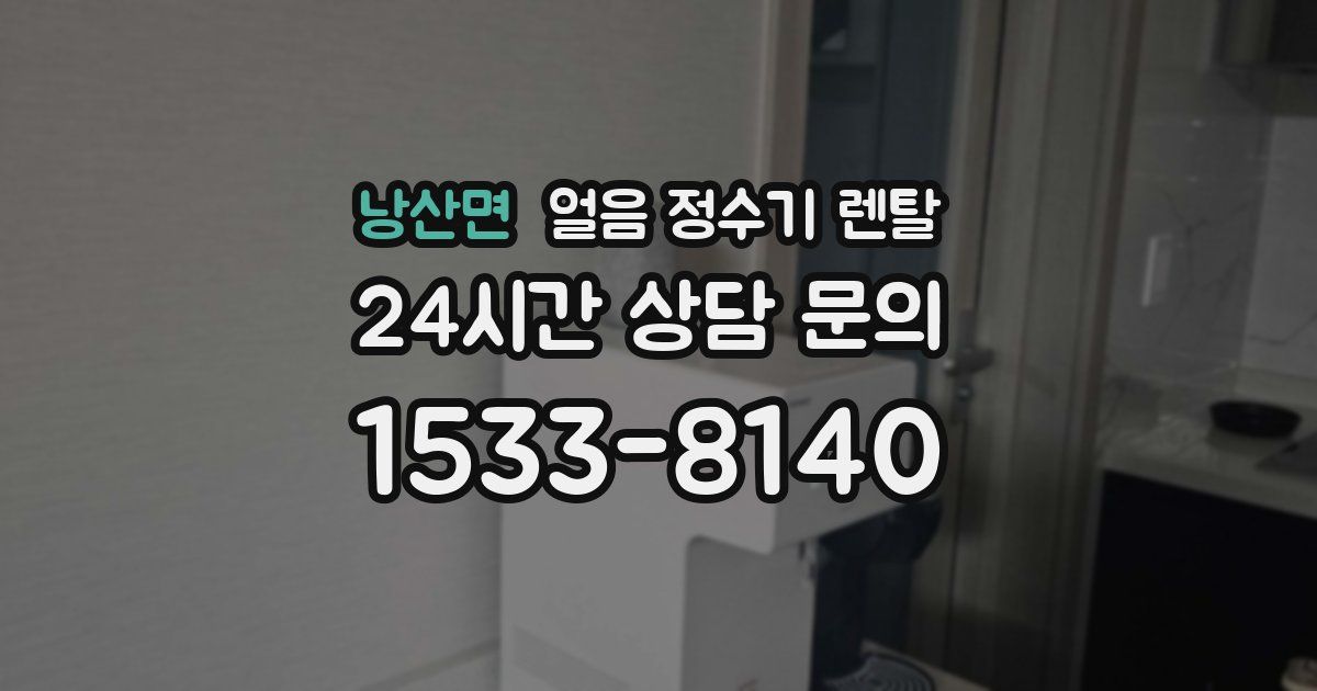 낭산면 얼음 정수기 렌탈