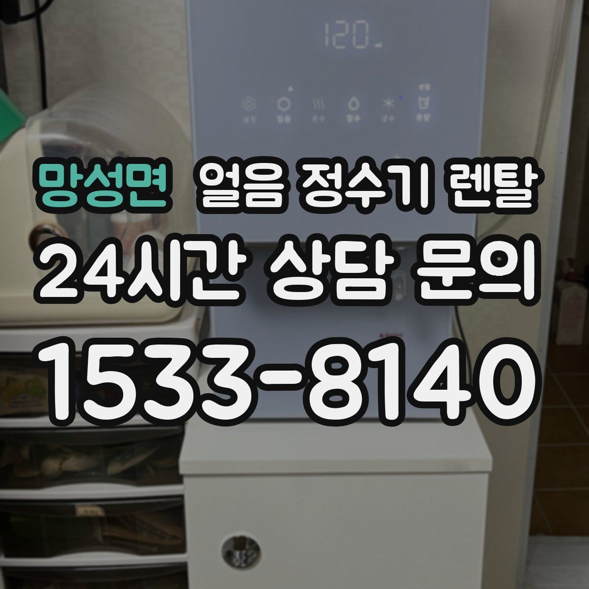 망성면 얼음 정수기 렌탈 얼음 보관 냄새가 싫다면 해결책