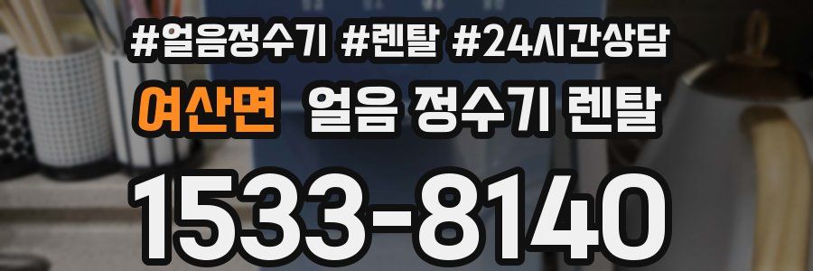 여산면 얼음 정수기 렌탈