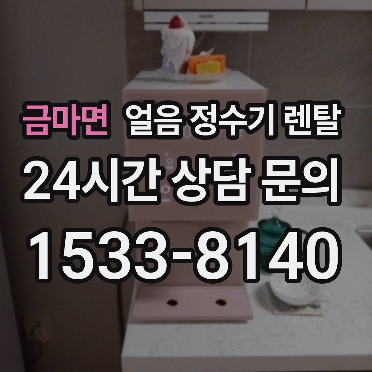 금마면 얼음 정수기 렌탈 카페 학원 사무실용 선택 기준