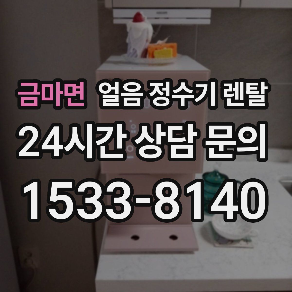 금마면 얼음 정수기 렌탈