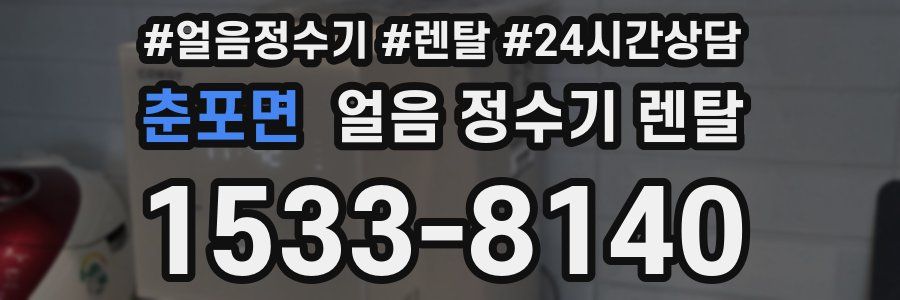 춘포면 얼음 정수기 렌탈