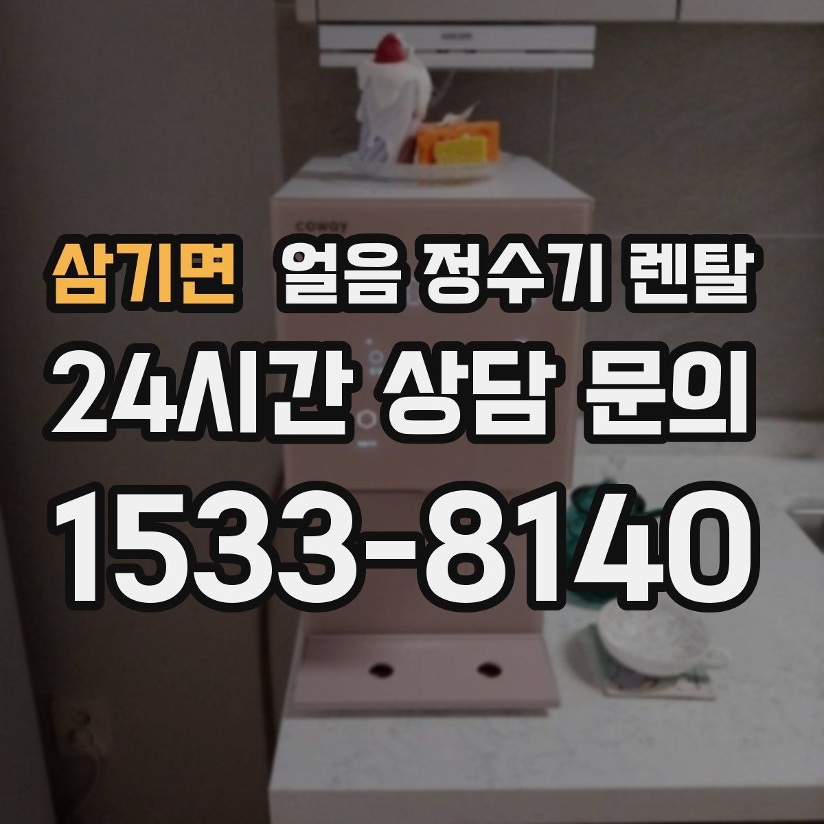 삼기면 얼음 정수기 렌탈 얼음이 탁해 보이면 의심할 원인