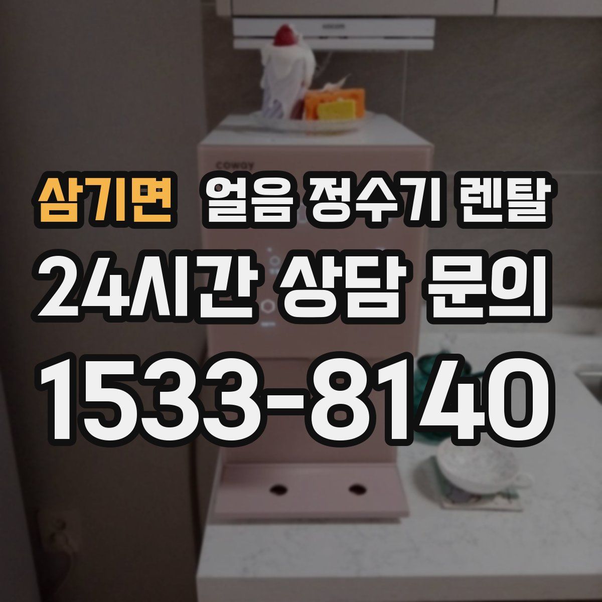 삼기면 얼음 정수기 렌탈