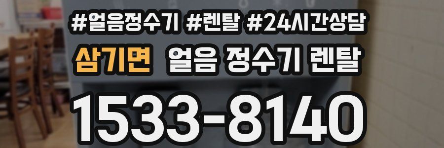 삼기면 얼음 정수기 렌탈