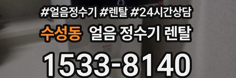 수성동 얼음 정수기 렌탈
