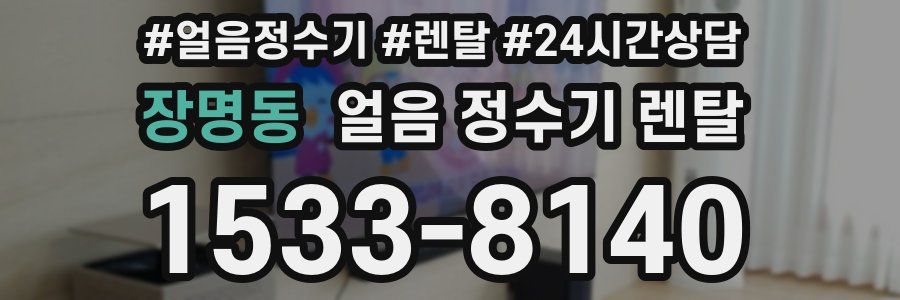 장명동 얼음 정수기 렌탈