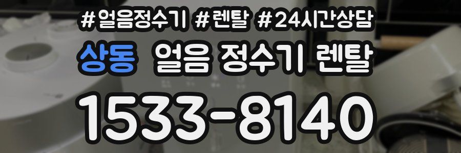 상동 얼음 정수기 렌탈