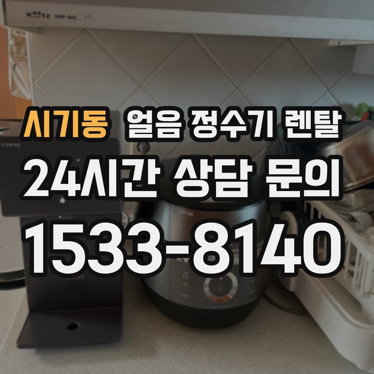 시기동 얼음 정수기 렌탈 냉각 방식이 소음에 영향을 주는 이유