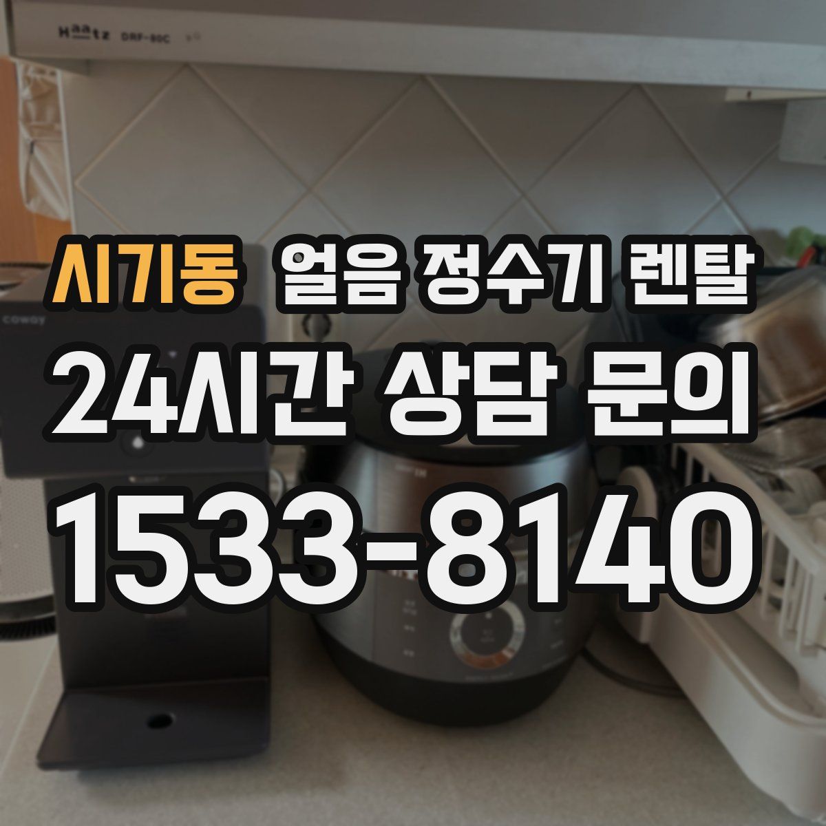 시기동 얼음 정수기 렌탈