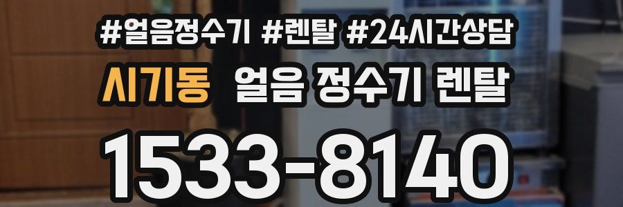 시기동 얼음 정수기 렌탈