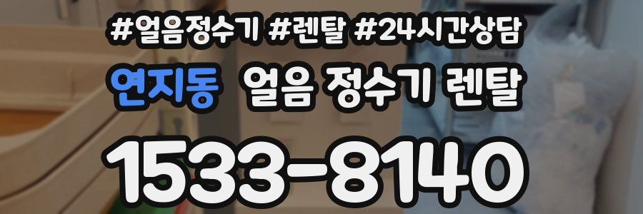 연지동 얼음 정수기 렌탈