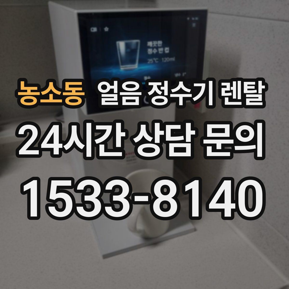 농소동 얼음 정수기 렌탈 청소가 쉬운 구조를 고르는 방법