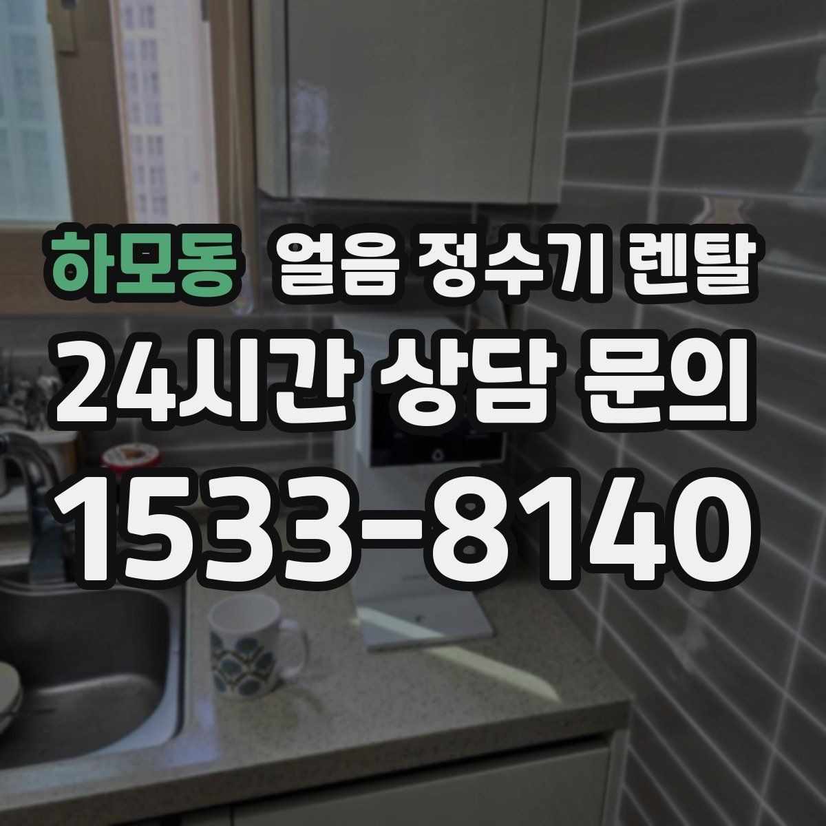 하모동 얼음 정수기 렌탈 전세 월세에서도 설치 가능한지 조건 정리
