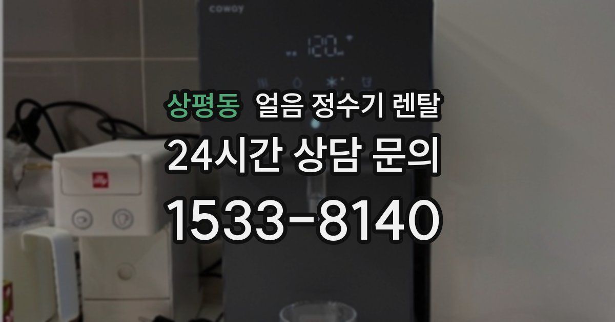 상평동 얼음 정수기 렌탈
