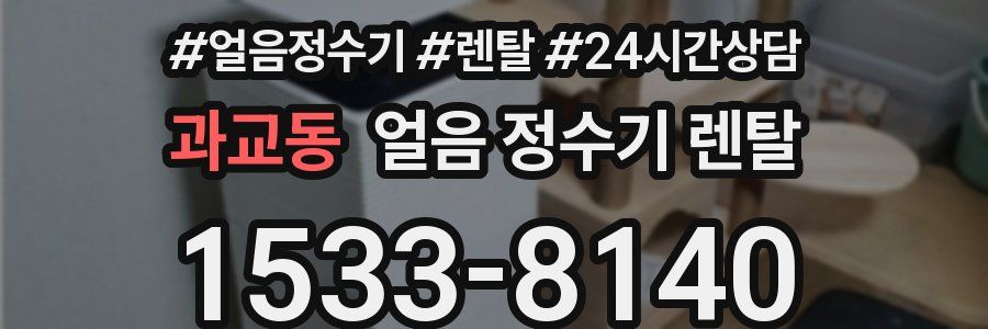 과교동 얼음 정수기 렌탈