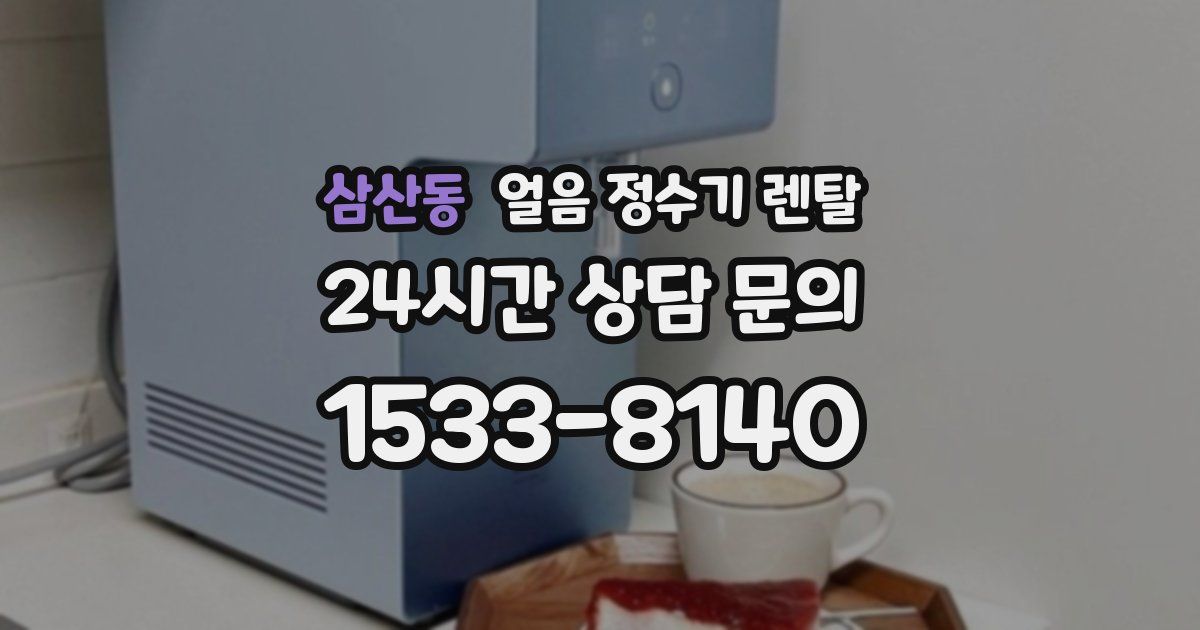 삼산동 얼음 정수기 렌탈