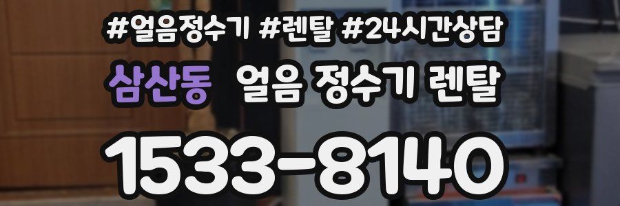 삼산동 얼음 정수기 렌탈