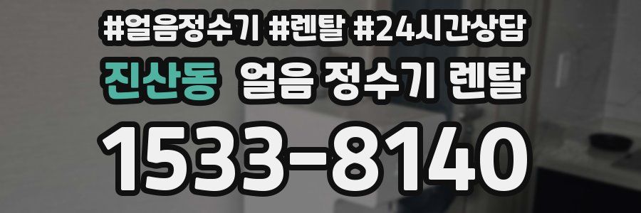 진산동 얼음 정수기 렌탈