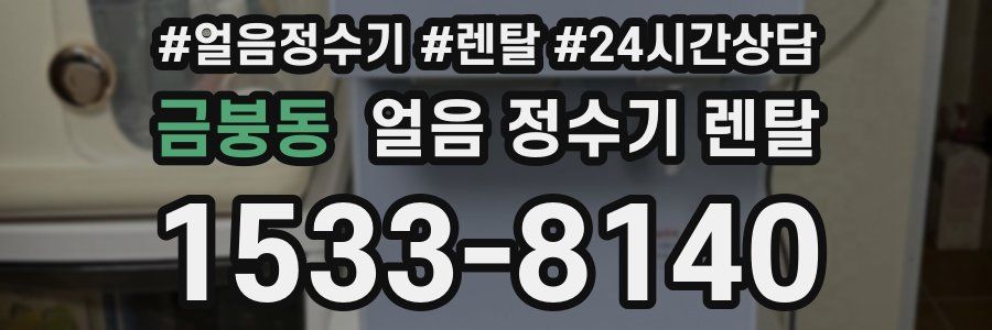 금붕동 얼음 정수기 렌탈