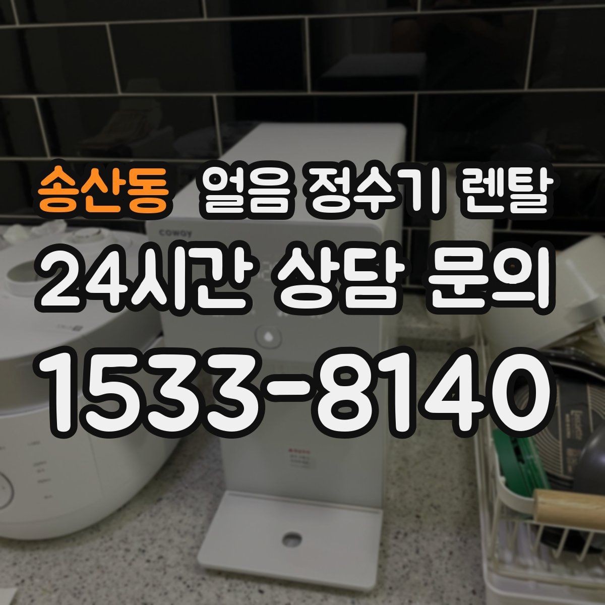 송산동 얼음 정수기 렌탈 탄산수 머신과 궁합 좋은 사용 팁