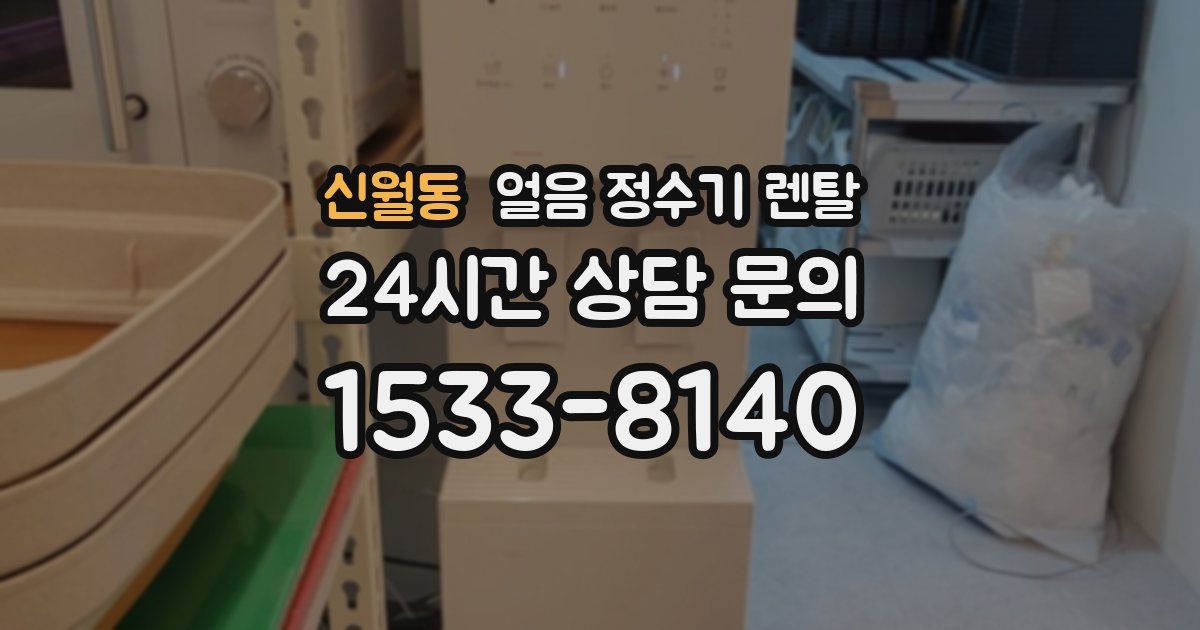 신월동 얼음 정수기 렌탈