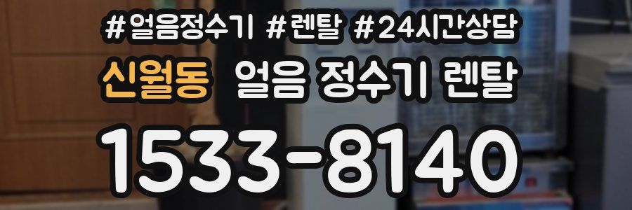 신월동 얼음 정수기 렌탈