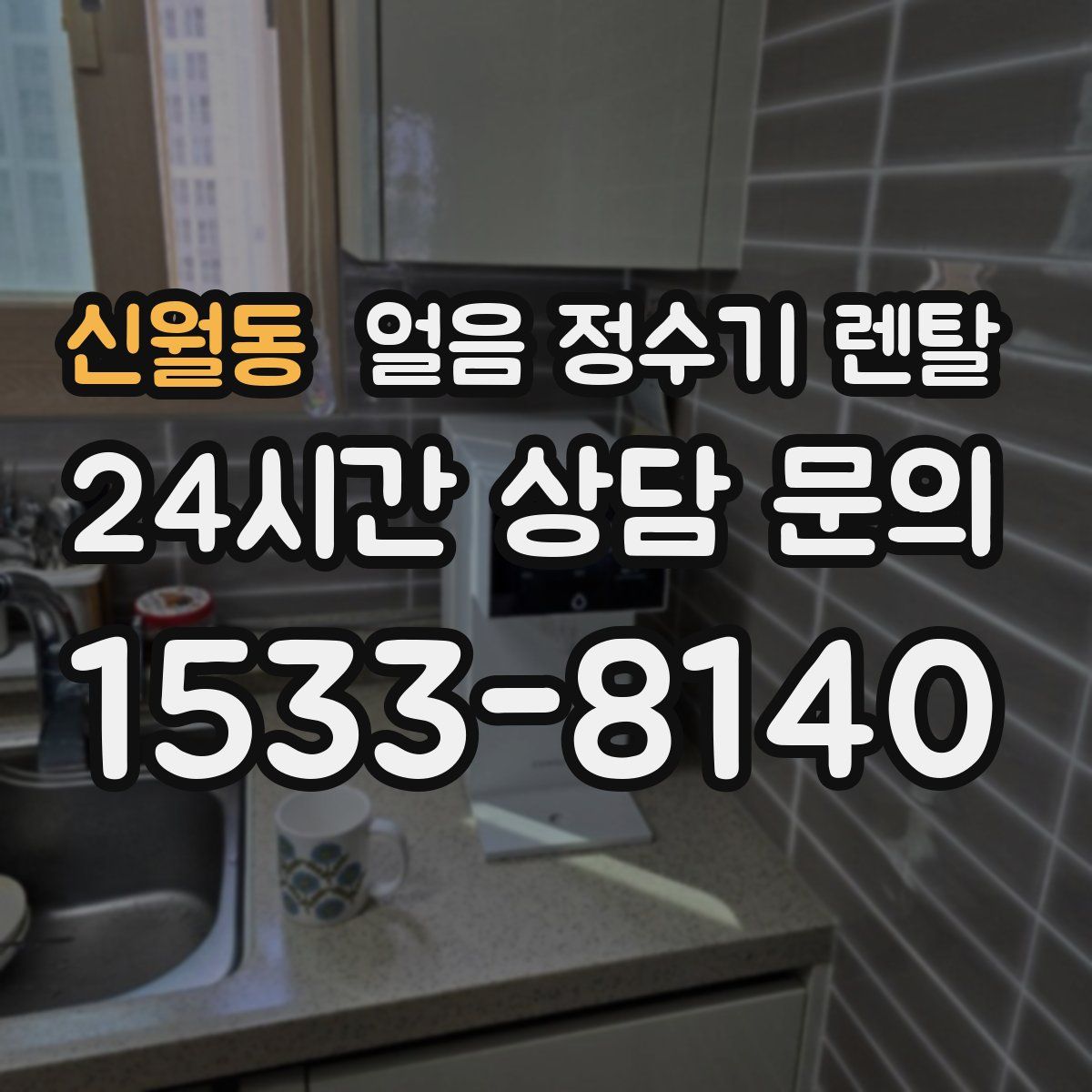 신월동 얼음 정수기 렌탈