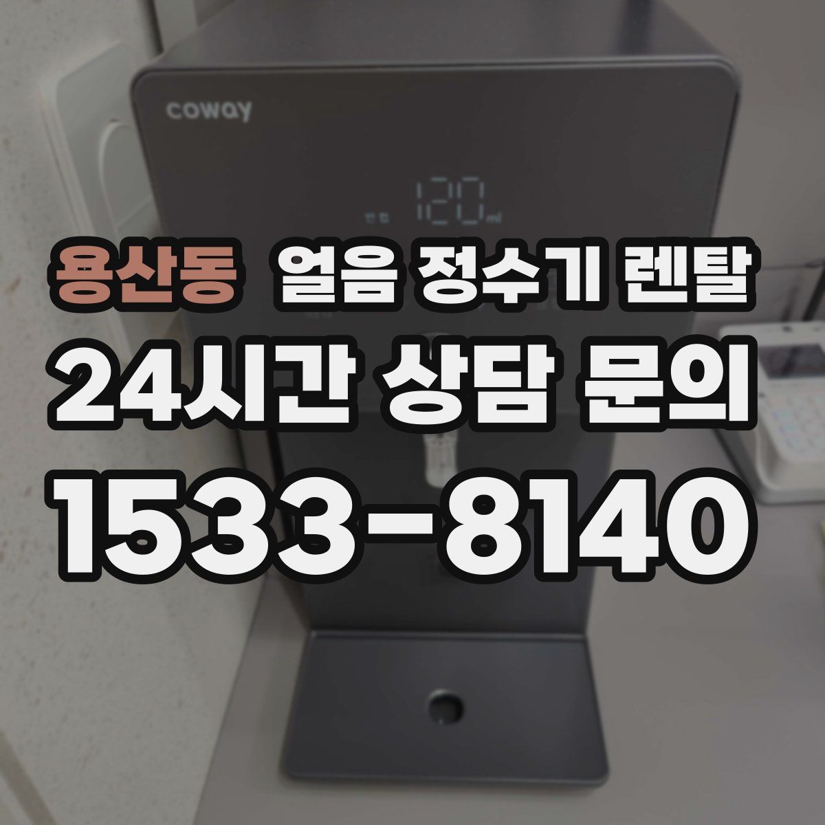 용산동 얼음 정수기 렌탈