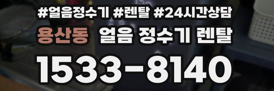 용산동 얼음 정수기 렌탈