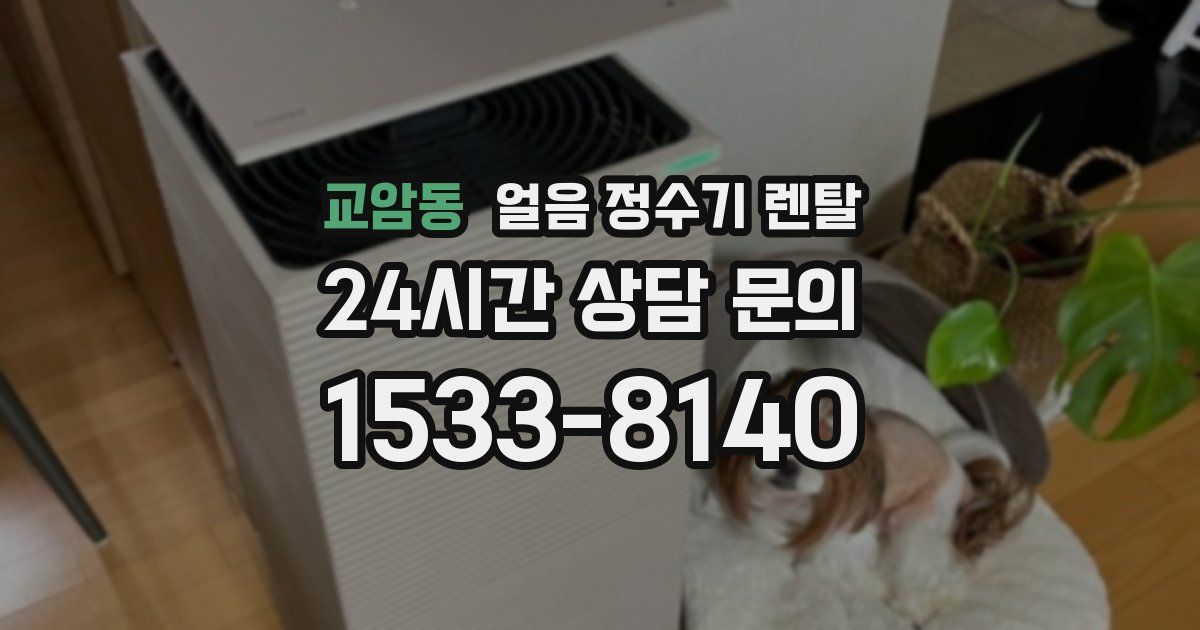 교암동 얼음 정수기 렌탈