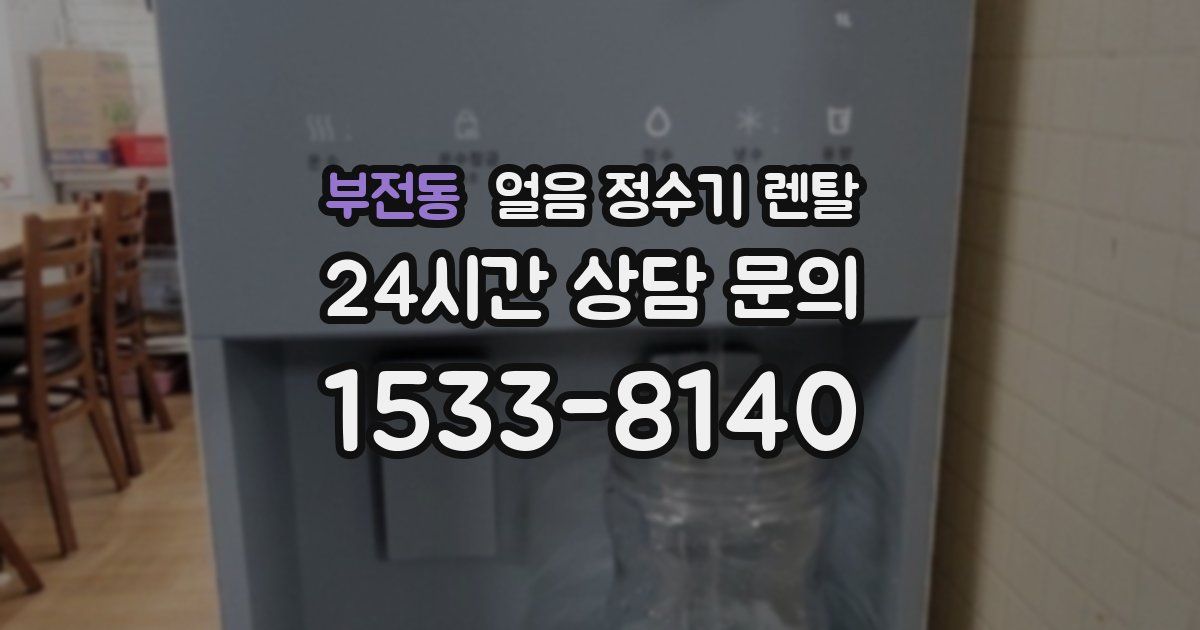부전동 얼음 정수기 렌탈