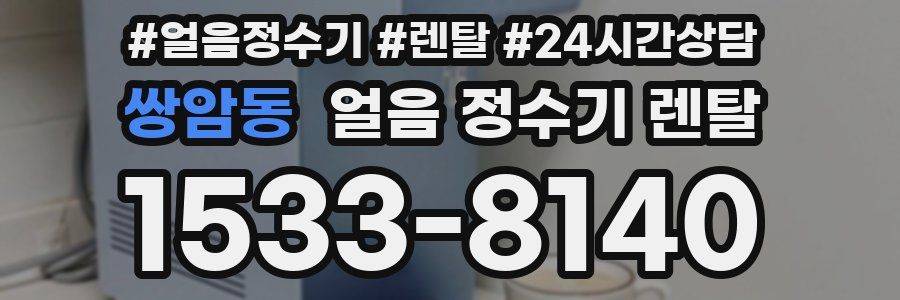 쌍암동 얼음 정수기 렌탈