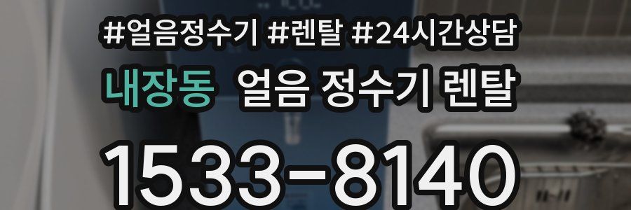 내장동 얼음 정수기 렌탈