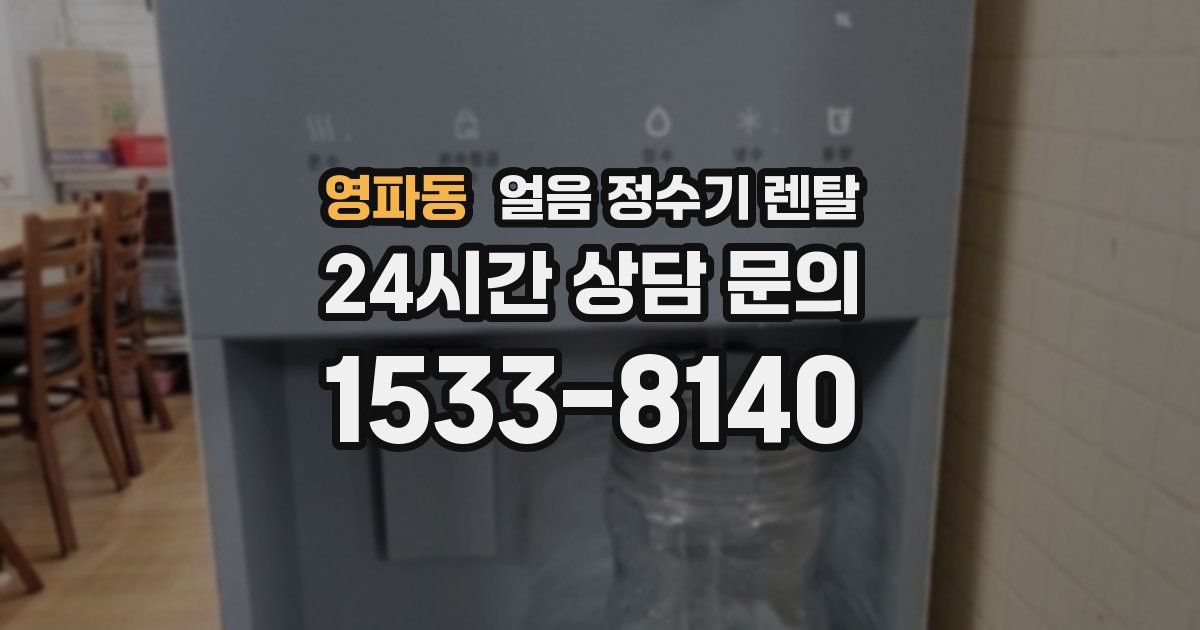 영파동 얼음 정수기 렌탈